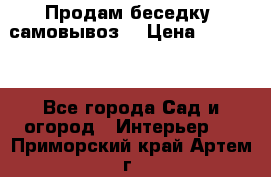 Продам беседку ,самовывоз  › Цена ­ 30 000 - Все города Сад и огород » Интерьер   . Приморский край,Артем г.